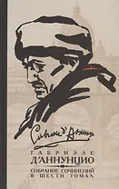 Габриэле ДАннунцио. Собрание сочинений. В 6 томах. Том 5 (комплект из 6 книг)