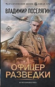 Офицер разведки