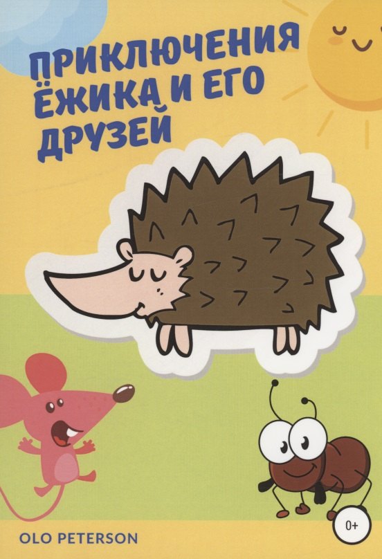 

Приключения Ёжика и его друзей