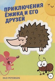 Приключения Ёжика и его друзей