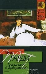 Тэсс из рода д' Эрбервиллей