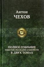 Полное собрание повестей, рассказов и юморесок в двух томах. Том 1 / (Полное собрание в двух томах). Чехов А. (Арбалет)