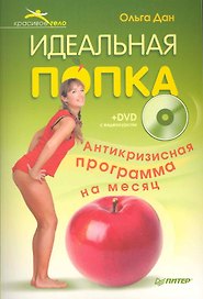 Идеальная попка. Антикризисная программа на месяц (+DVD с видеокурсом).