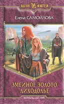 Змеиное золото. Лиходолье: Фантастический роман