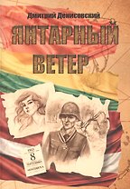 Янтарный ветер