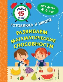 Развиваем математические способности