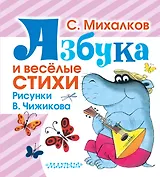 Азбука и весёлые стихи