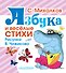 Азбука и весёлые стихи - 0