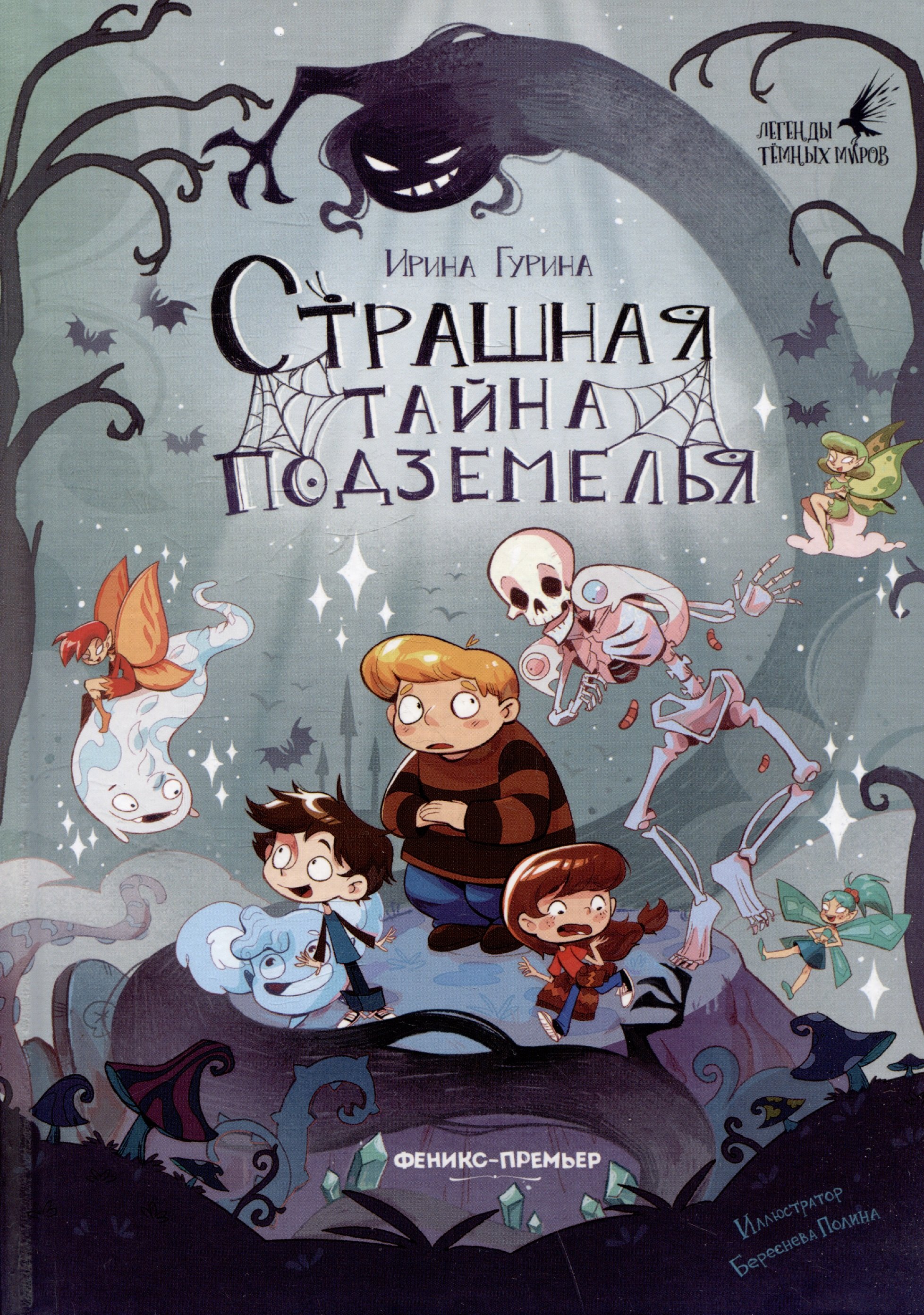 

Страшная тайна подземелья