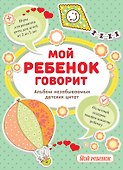 Мой ребенок говорит. Альбом незабываемых детских цитат + Игры для развития речи для детей от 2 до 5 лет - 0