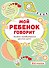 Мой ребенок говорит. Альбом незабываемых детских цитат + Игры для развития речи для детей от 2 до 5 лет - 0
