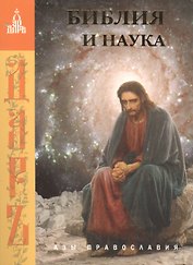 Библия и наука. Издание 2-е, дополненное