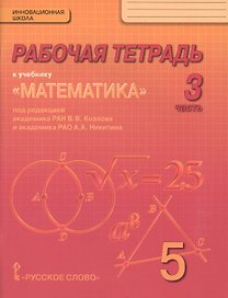 Математика. 5 класс. Рабочая тетрадь к учебнику под редакцией академика РАН В.В. Козлова и академика РАО А.А. Никитина. В 4-х частях. Часть 3