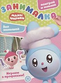 Малышарики. Играем в профессии. Занималка для малышей. № ЗМ 1916 - 0