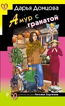 Амур с гранатой (с автографом)