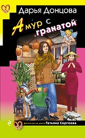 Амур с гранатой (с автографом)