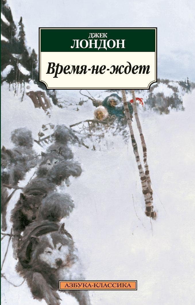 Время-не-ждет