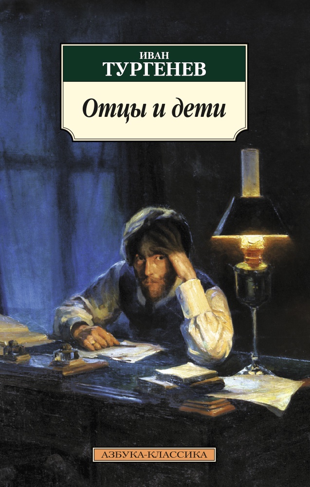 Обложка книги «Отцы и дети»