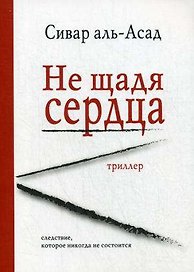Не щадя сердца: триллер