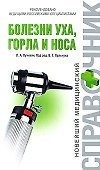 Болезни уха горла и носа - 0
