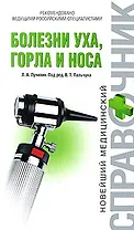 Болезни уха горла и носа