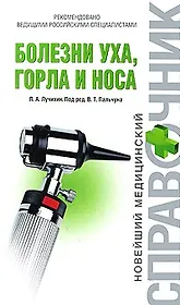 Болезни уха горла и носа