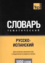 Русско-испанский тематический словарь. 5000 слов. Таранов А.М.