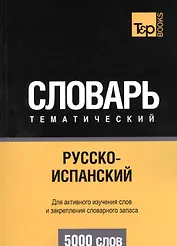 Русско-испанский тематический словарь. 5000 слов. Таранов А.М.