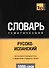 Русско-испанский тематический словарь. 5000 слов. Таранов А.М. - 0