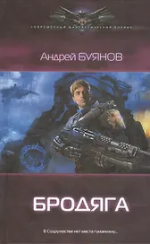 Бродяга.