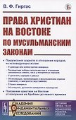 Права христиан на Востоке по мусульманским законам - 0