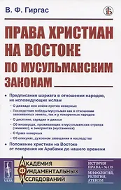Права христиан на Востоке по мусульманским законам