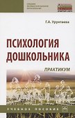 Психология дошкольника. Практикум - 0