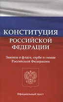 Конституция Российской Федерации. Законы о флаге, гербе и гимне Российской Федерации