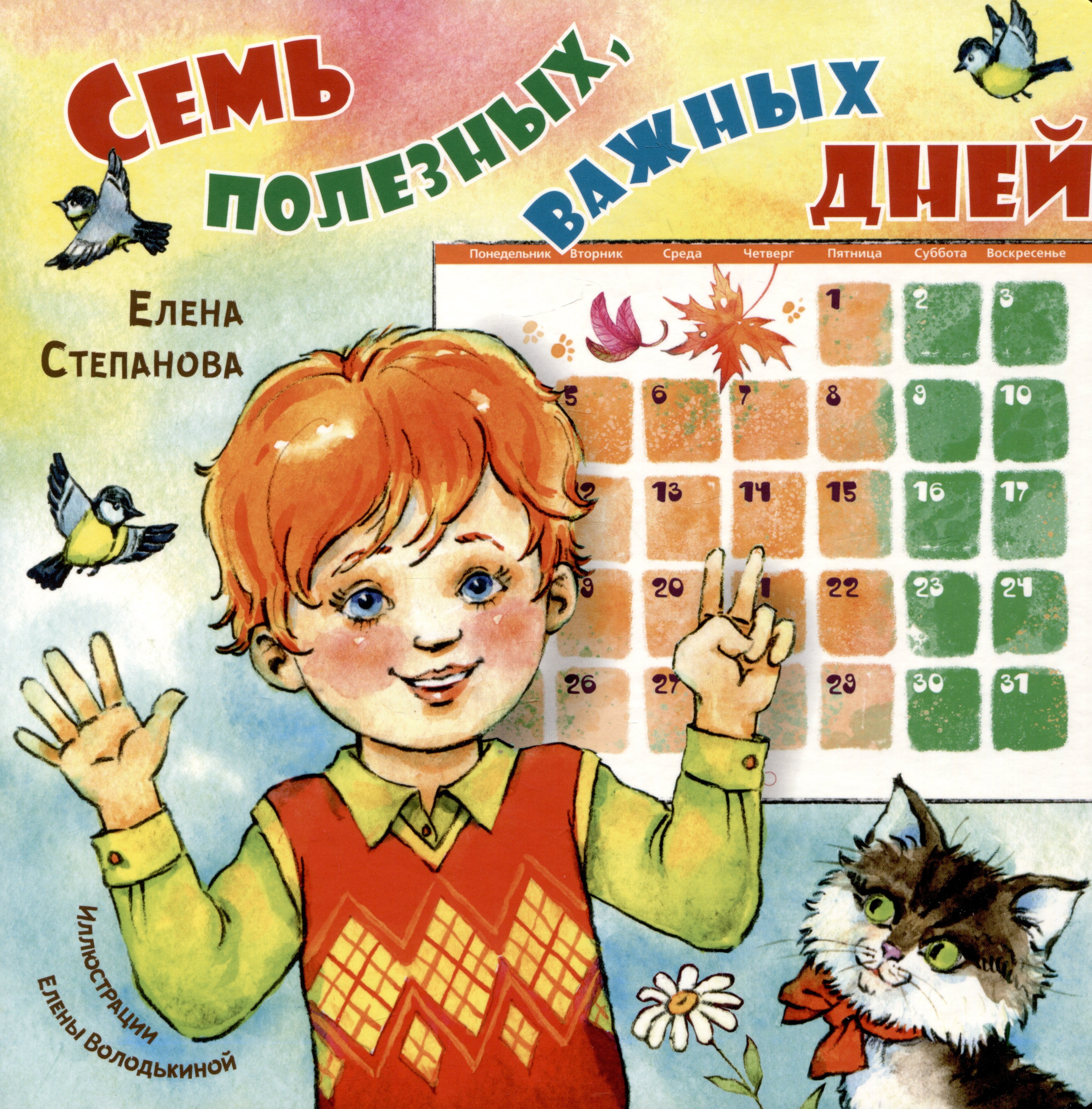 

Семь полезных, важных дней