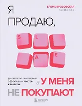 Я продаю, а у меня не покупают. Руководство по созданию эффективных текстов в соцсетях