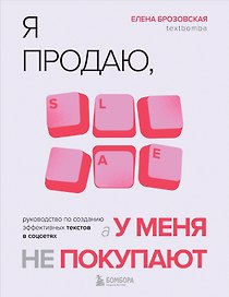 Я продаю, а у меня не покупают. Руководство по созданию эффективных текстов в соцсетях