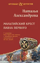 Мальтийский крест Павла Первого