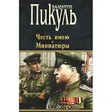 П(черн) Пикуль Честь имею. Миниатюры