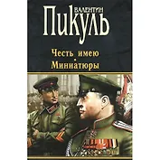 П(черн) Пикуль Честь имею. Миниатюры