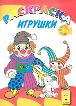 Игрушки. Книжка-раскраска