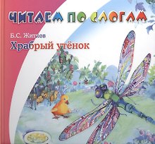 Храбрый утенок