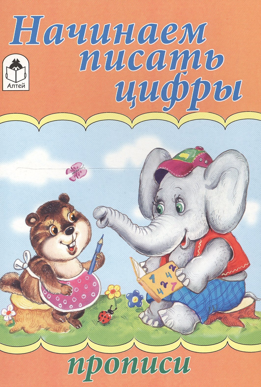 

Начинаем писать цифры. Прописи