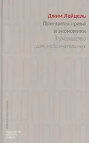 Принципы права и экономики Руководство для любознательных (ПиЭ) Лейцель
