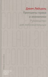 Принципы права и экономики Руководство для любознательных (ПиЭ) Лейцель
