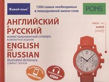 Английский и русский иллюстрированный словарь. Компактное издание