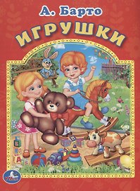 Игрушки. Мульткнижка.
