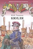 Кюхля. Исторический роман - 0