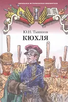 Кюхля. Исторический роман