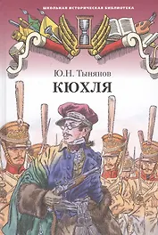 Кюхля. Исторический роман